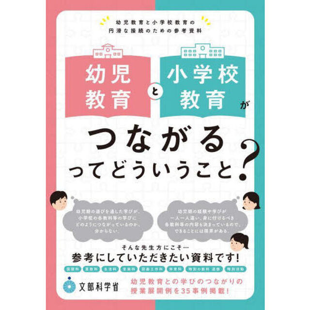 幼児教育と小学校教育がつながるってどういうこと？　幼児教育と小学校教育の円滑な接続のための参考資料