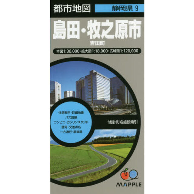 島田・牧之原市　吉田町「３版」