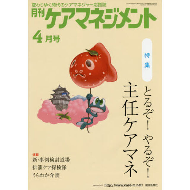 月刊ケアマネジメント　変わりゆく時代のケアマネジャー応援誌　第２６巻第４号（２０１５－４）「特集とるぞ！やるぞ！主任ケアマネ」