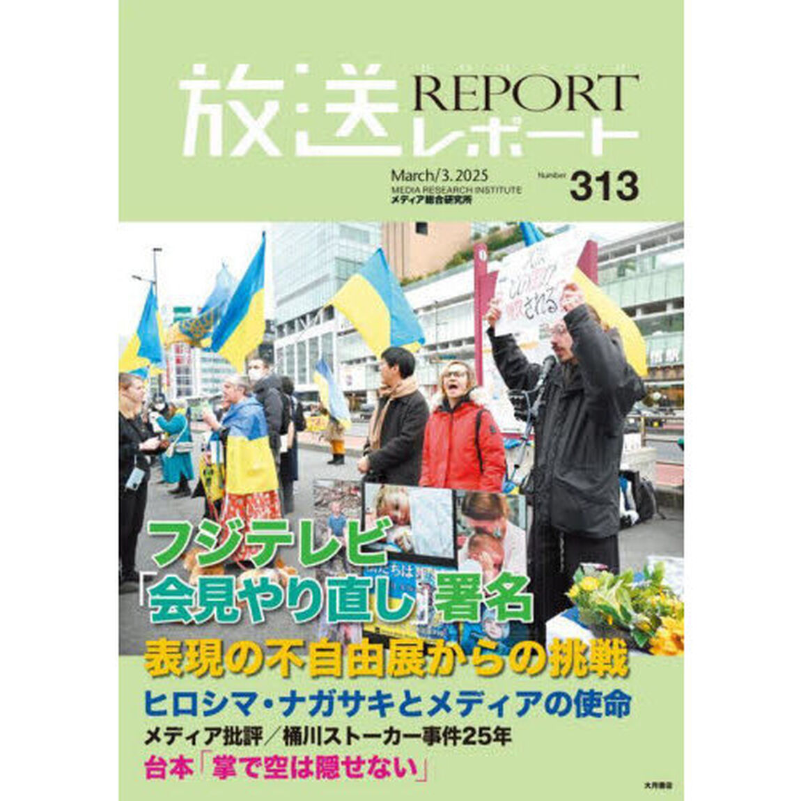 放送レポート　３１３（２０２５－３）