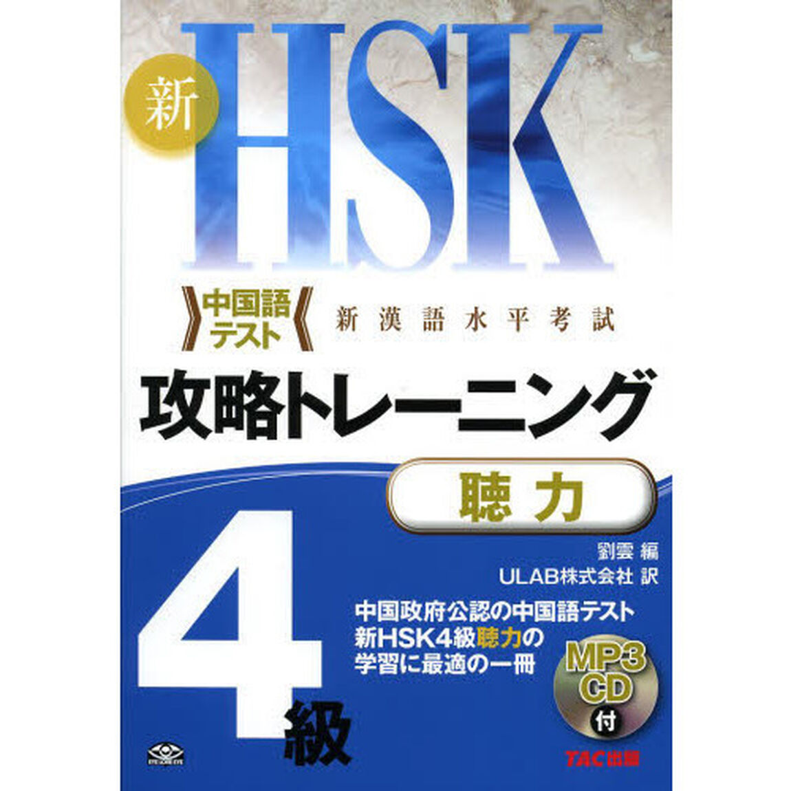 新ＨＳＫ攻略トレーニング４級　中国語テスト　聴力
