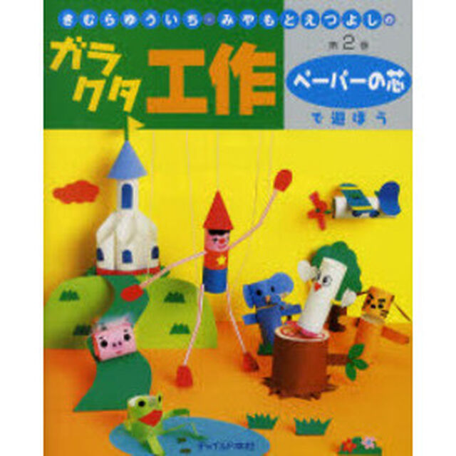 きむらゆういち・みやもとえつよしのガラクタ工作　第２巻「ペーパーの芯で遊ぼう」