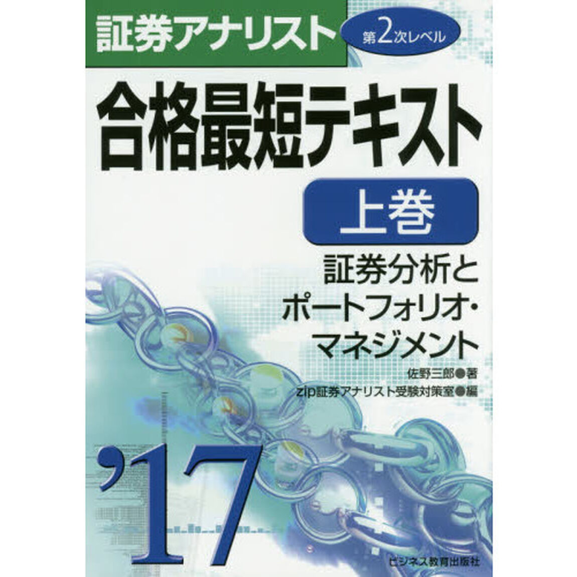 合格最短テキスト　２０１７上巻「証券分析とポートフォリオ・マネジメント」