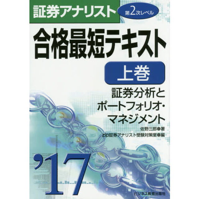 合格最短テキスト　２０１７上巻「証券分析とポートフォリオ・マネジメント」