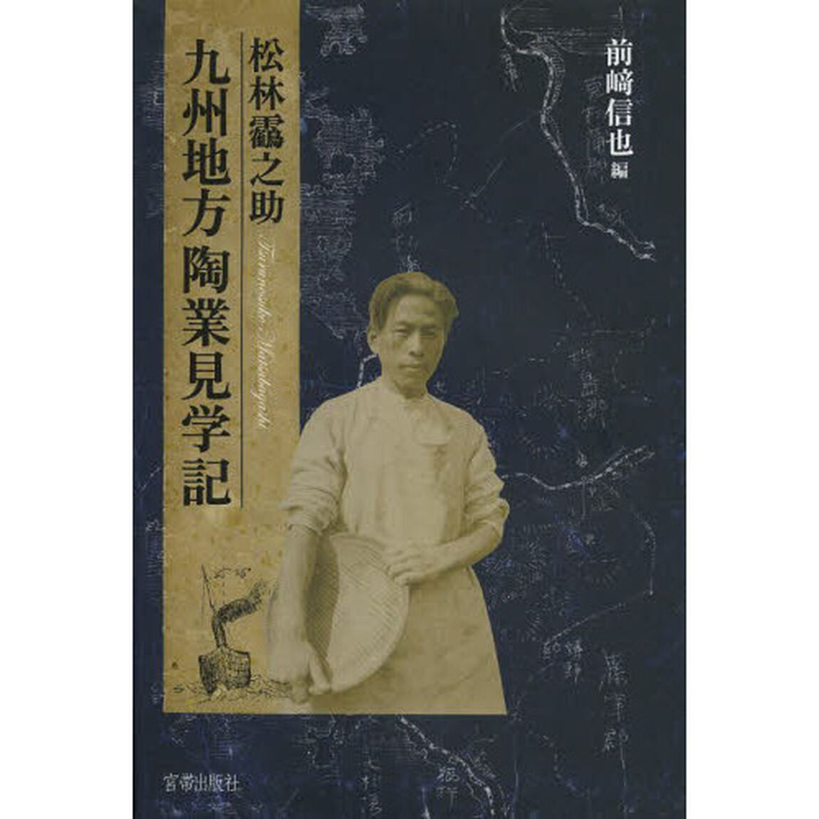 松林【ツル】之助九州地方陶業見学記