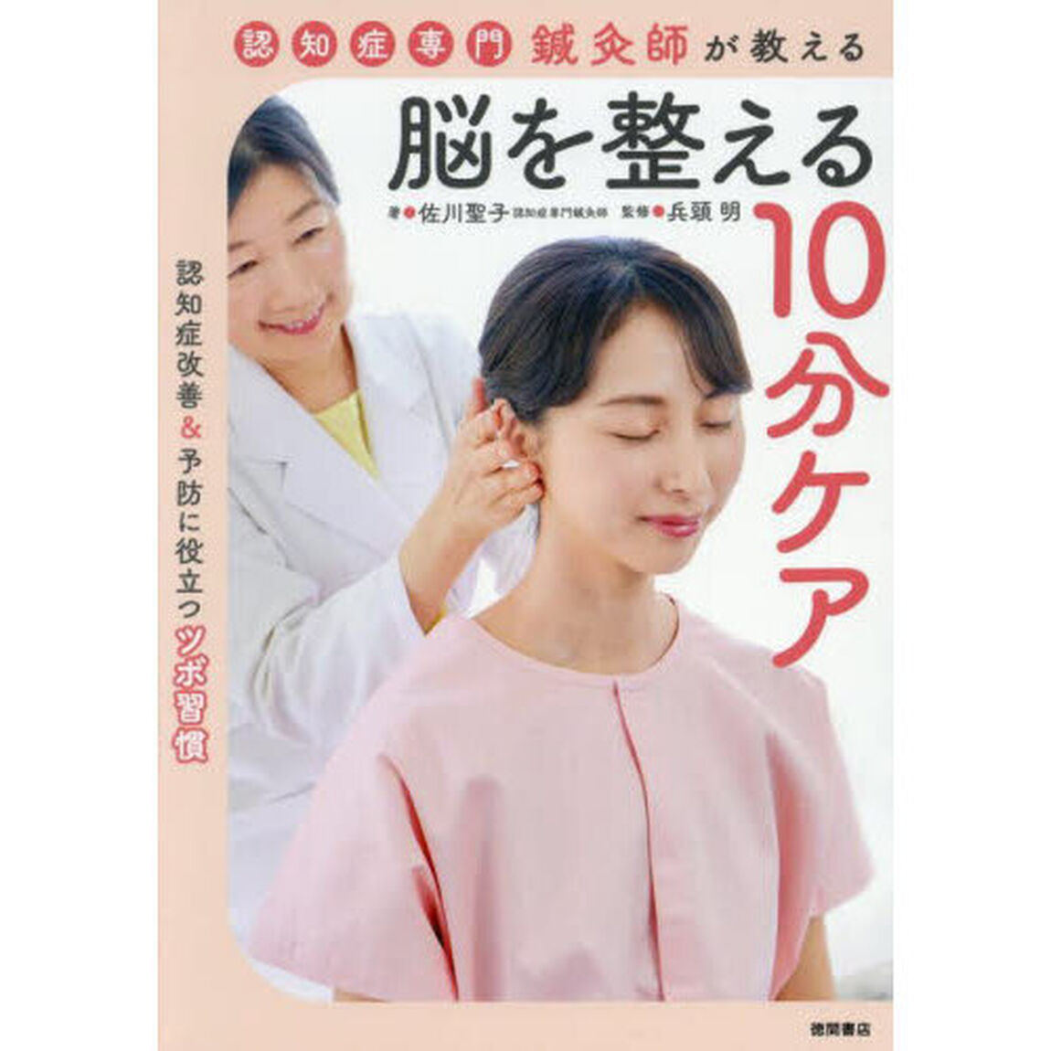 認知症専門鍼灸師が教える脳を整える１０分ケア　認知症改善＆予防に役立つツボ習慣
