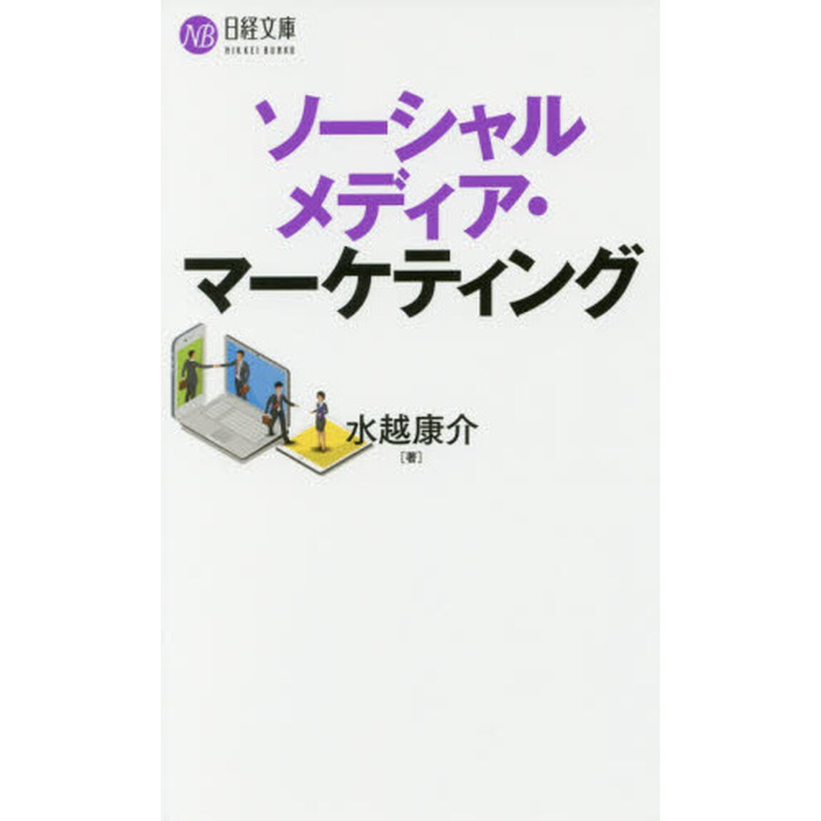 ソーシャルメディア・マーケティング