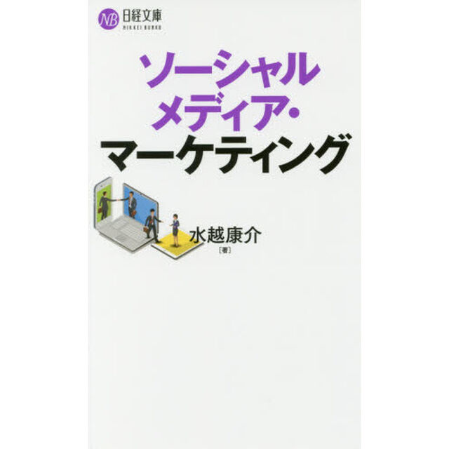 ソーシャルメディア・マーケティング