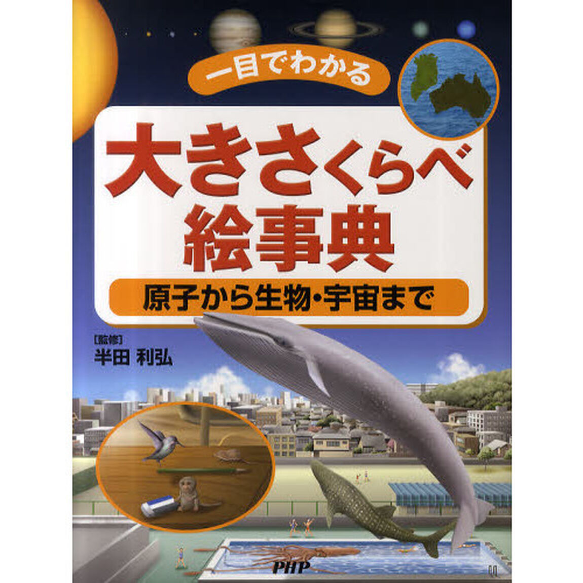 大きさくらべ絵事典　一目でわかる　原子から生物・宇宙まで