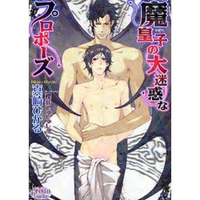 魔皇子の大迷惑なプロポーズ