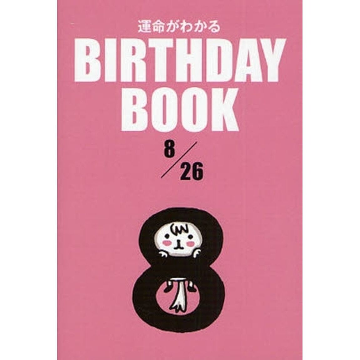 運命がわかるＢＩＲＴＨＤＡＹ　ＢＯＯＫ　８／２６