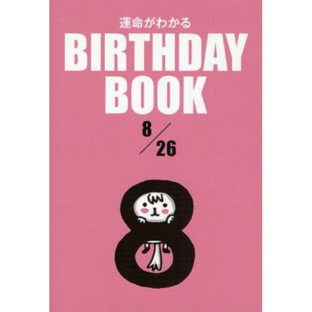 運命がわかるＢＩＲＴＨＤＡＹ　ＢＯＯＫ　８／２６