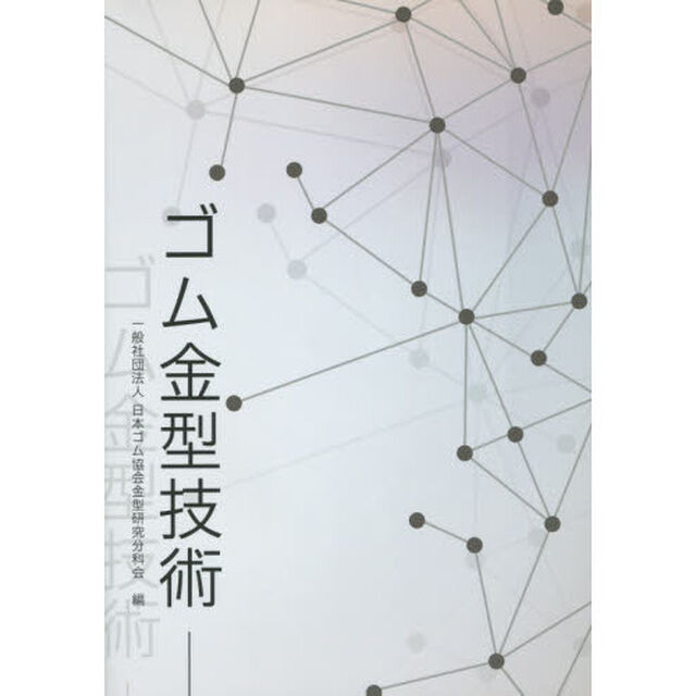 ゴム金型技術