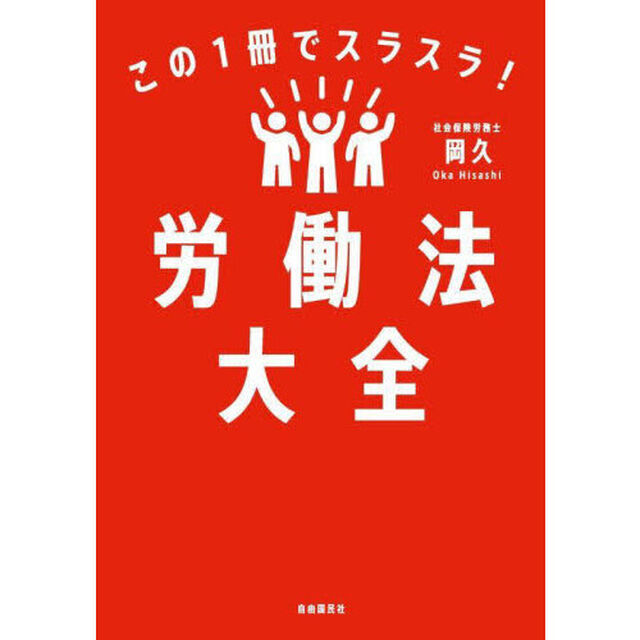 この１冊でスラスラ！労働法大全