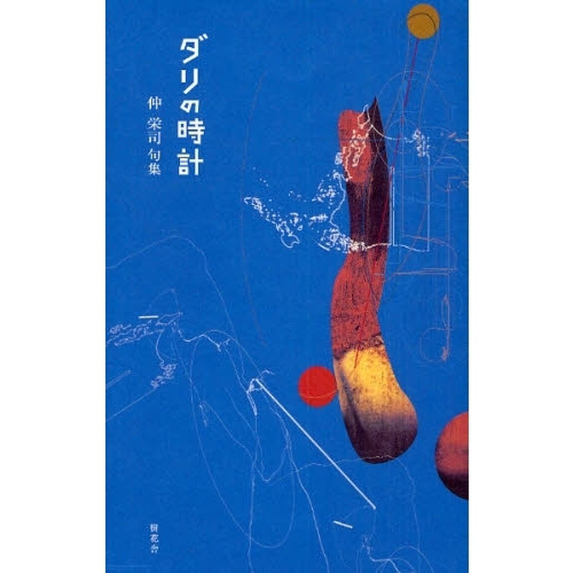 ダリの時計　仲栄司句集