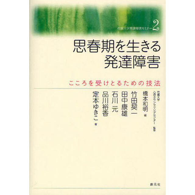 思春期を生きる発達障害　こころを受けとるための技法