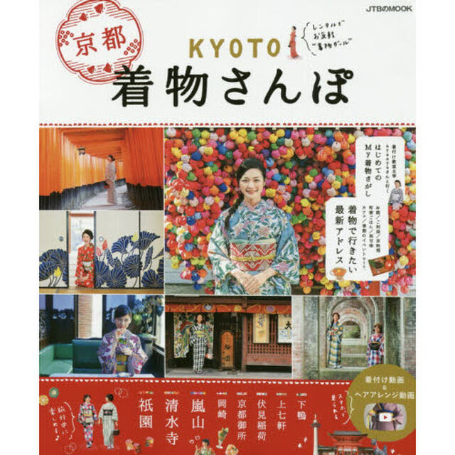ＫＹＯＴＯ着物さんぽ　レンタルでお気軽&ldquo;着物ガール&rdquo;