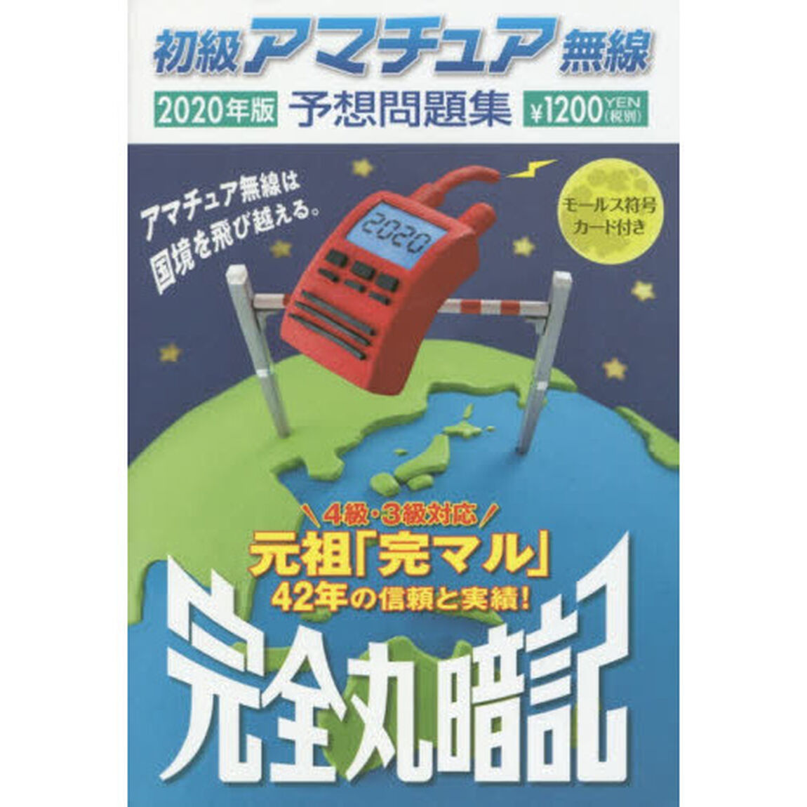初級アマチュア無線予想問題集　完全丸暗記　２０２０年版