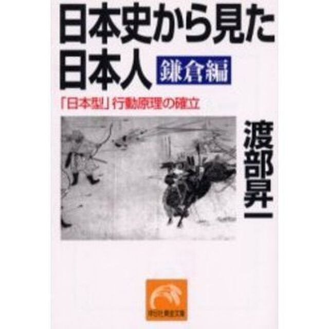日本史から見た日本人　鎌倉編「「日本型」行動原理の確立」