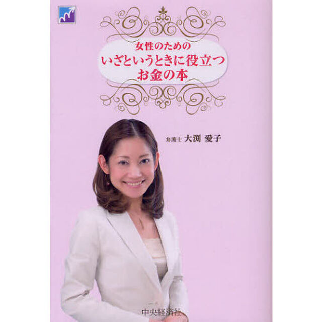 女性のためのいざというときに役立つお金の本