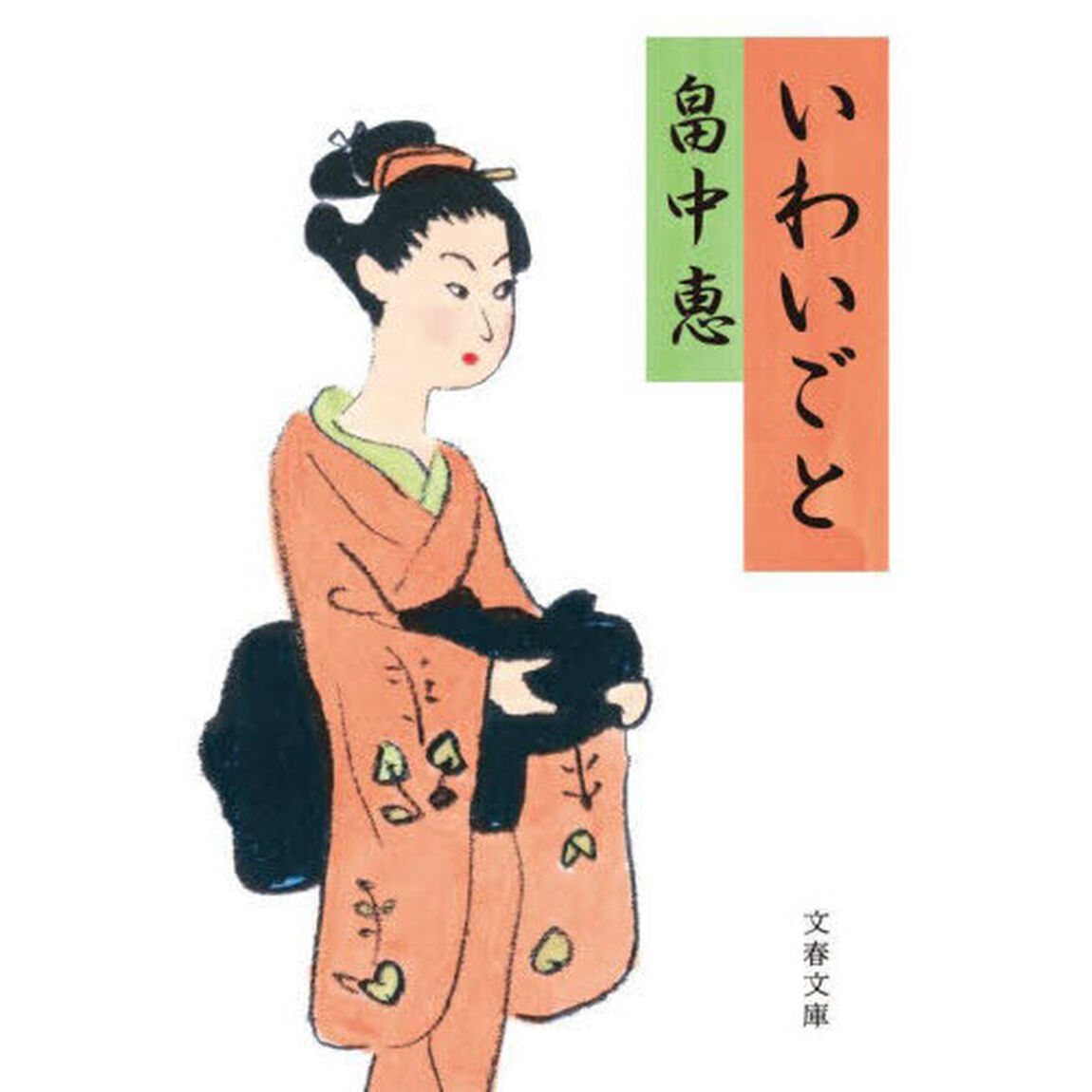 いわいごと