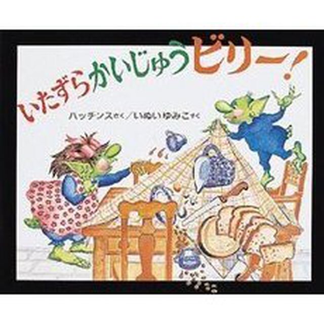 いたずらかいじゅうビリー！
