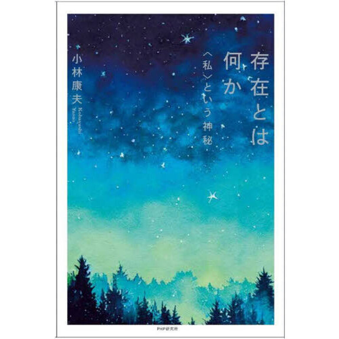 存在とは何か　〈私〉という神秘