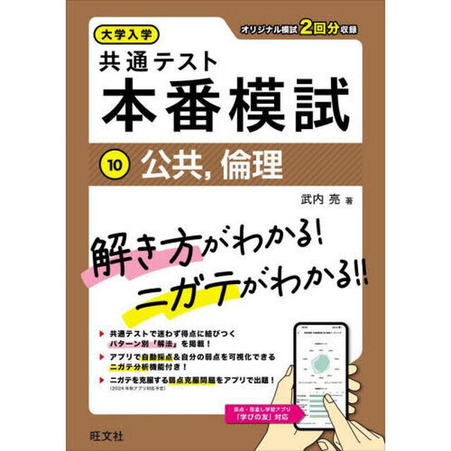 大学入学共通テスト本番模試　１０「公共，倫理」