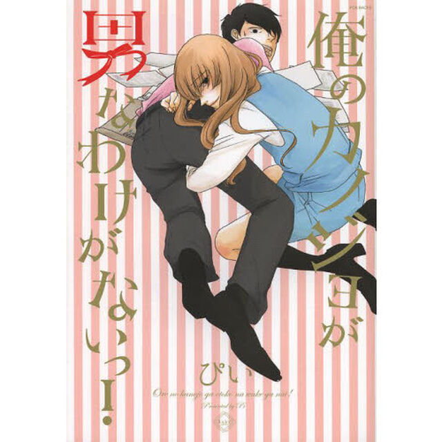 俺のカノジョが男なわけがないっ！