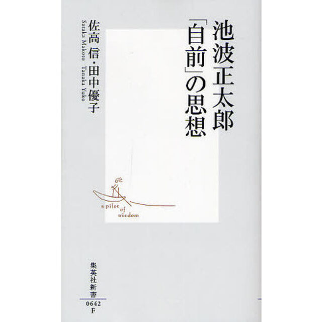 池波正太郎「自前」の思想