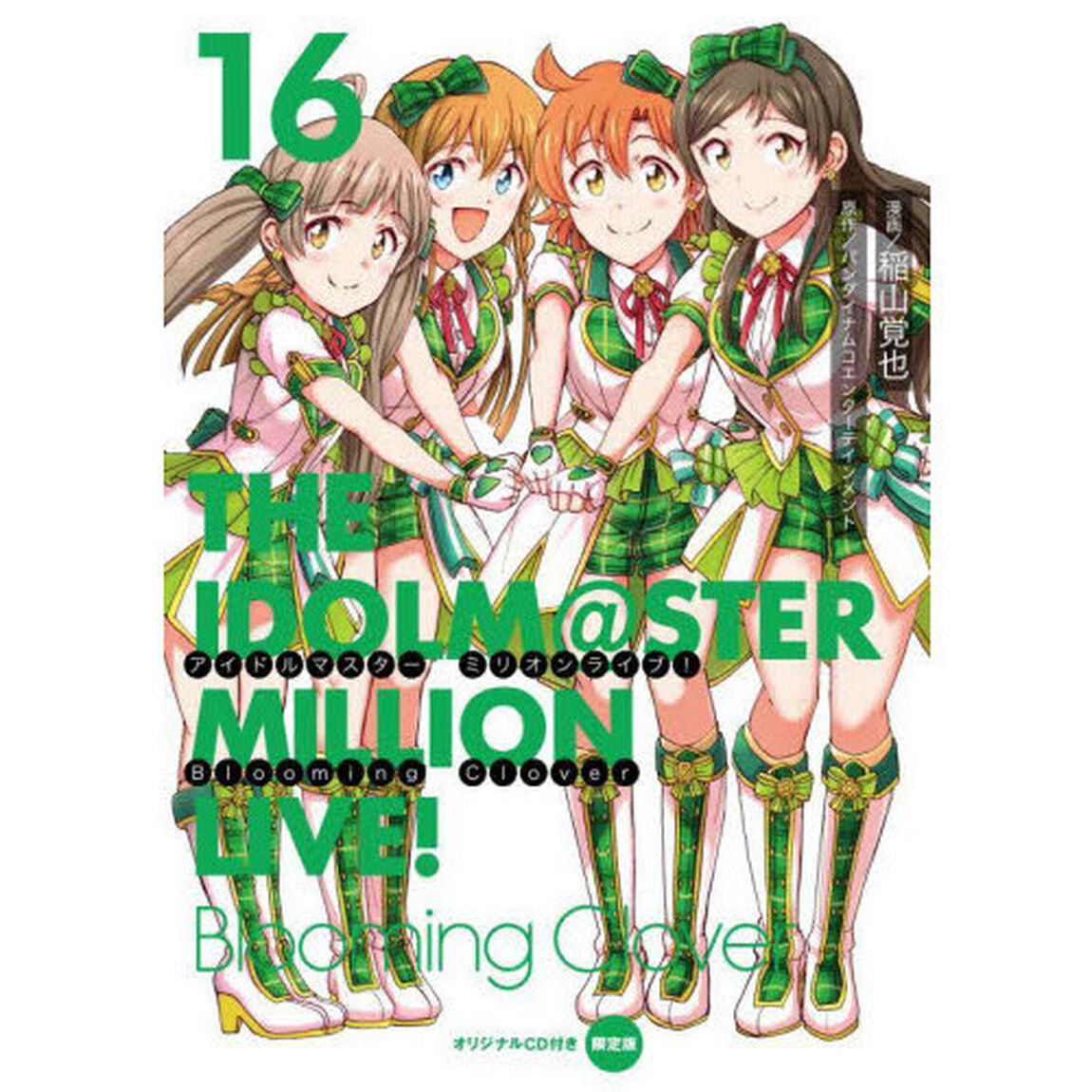 アイドルマスターミリオンライブ！Ｂｌｏｏｍｉｎｇ　Ｃｌｏｖｅｒ　１６「オリジナルＣＤ付き限定版」