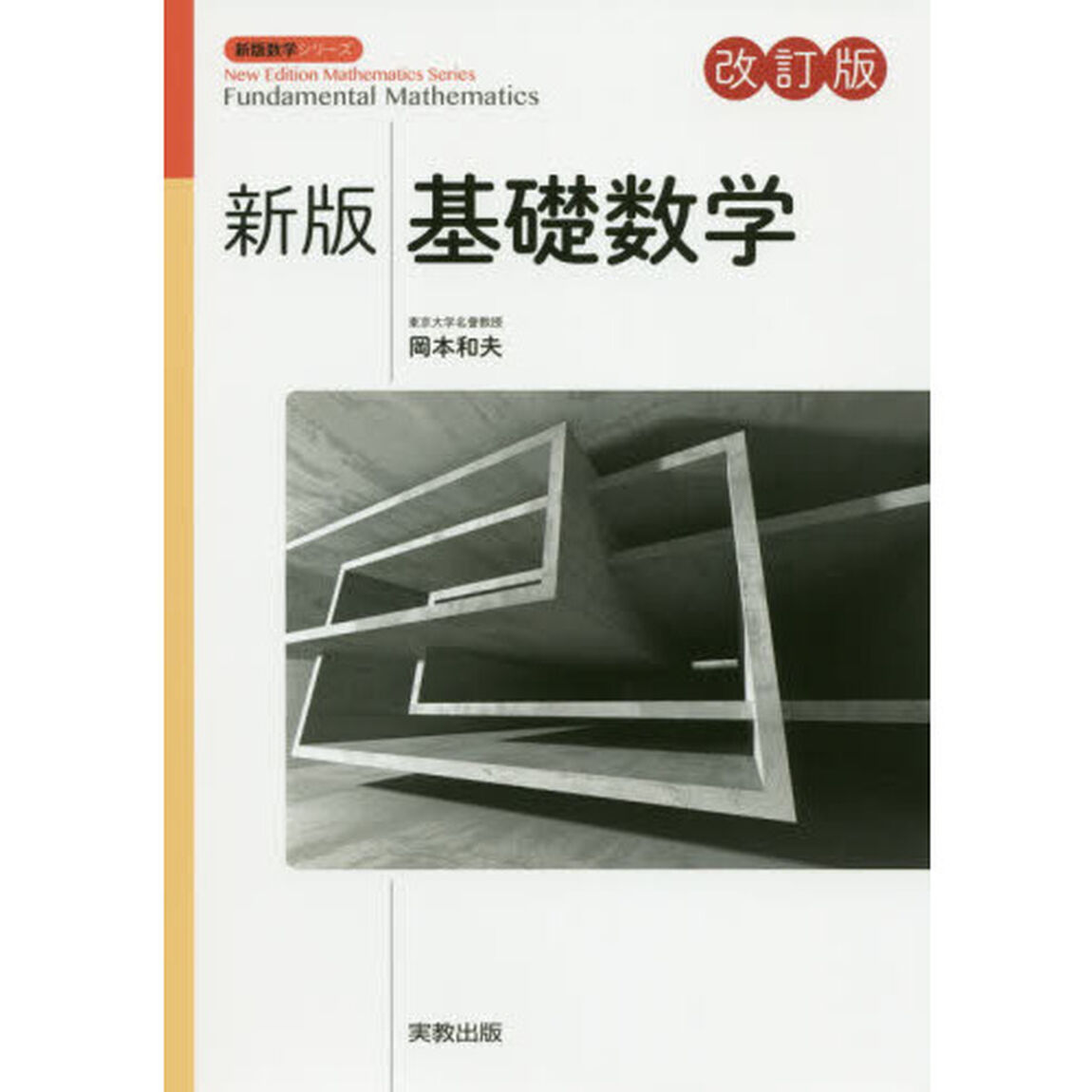 基礎数学「新版　改訂版」