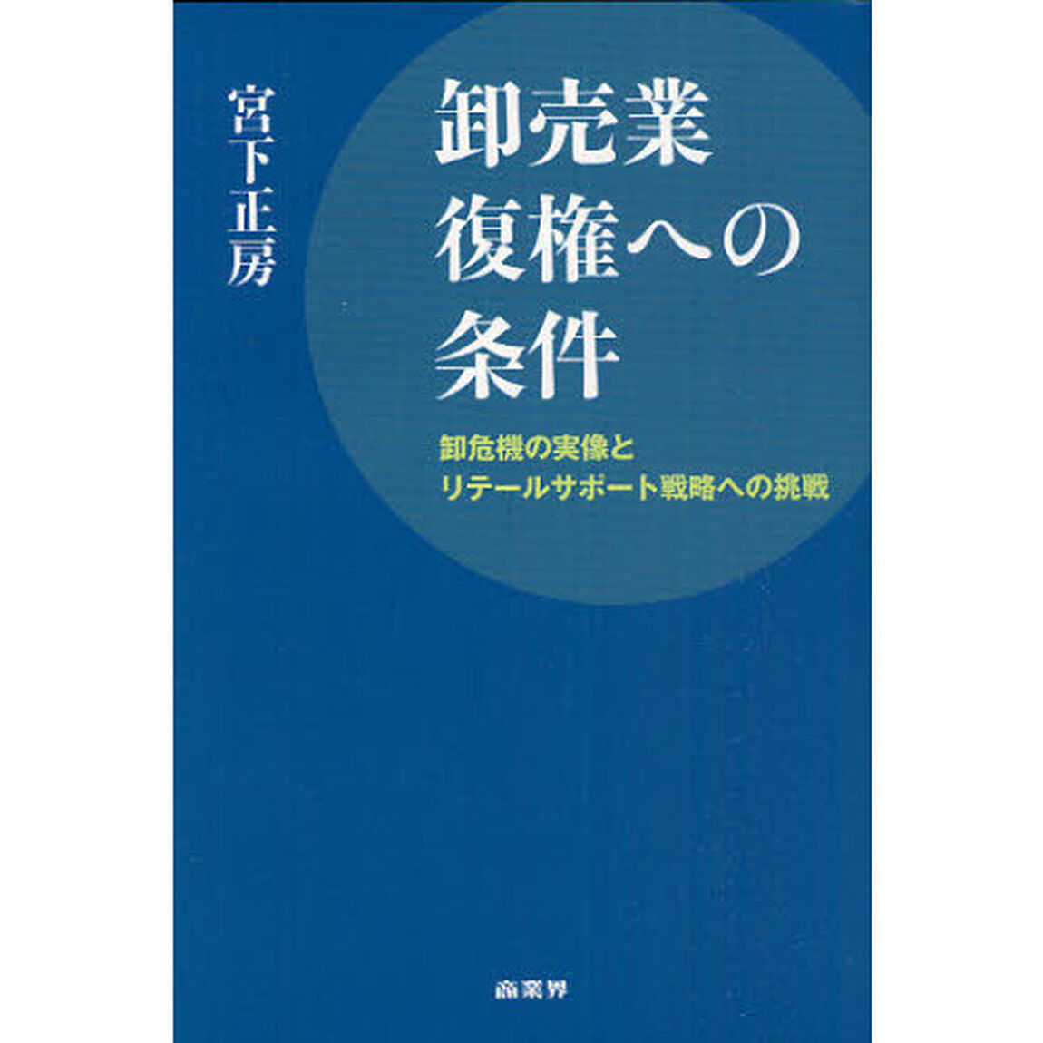 卸売業復権への条件　卸危機の実像とリテールサポート戦略への挑戦