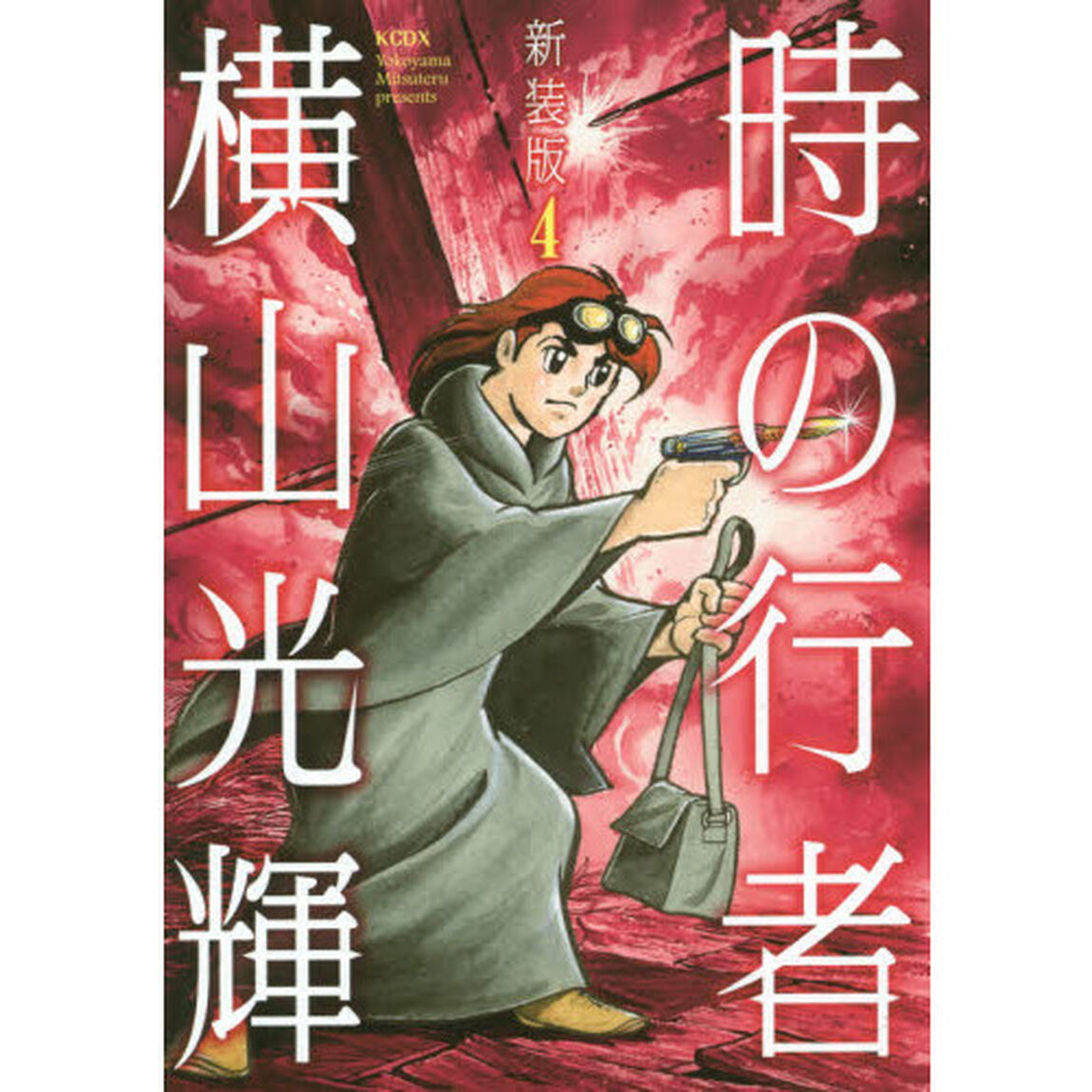 時の行者　第４巻　新装版
