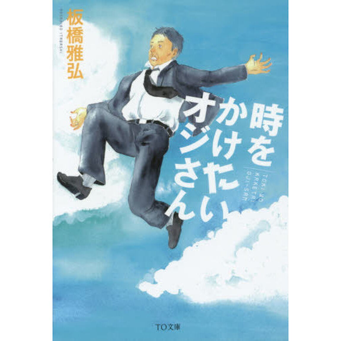 時をかけたいオジサン