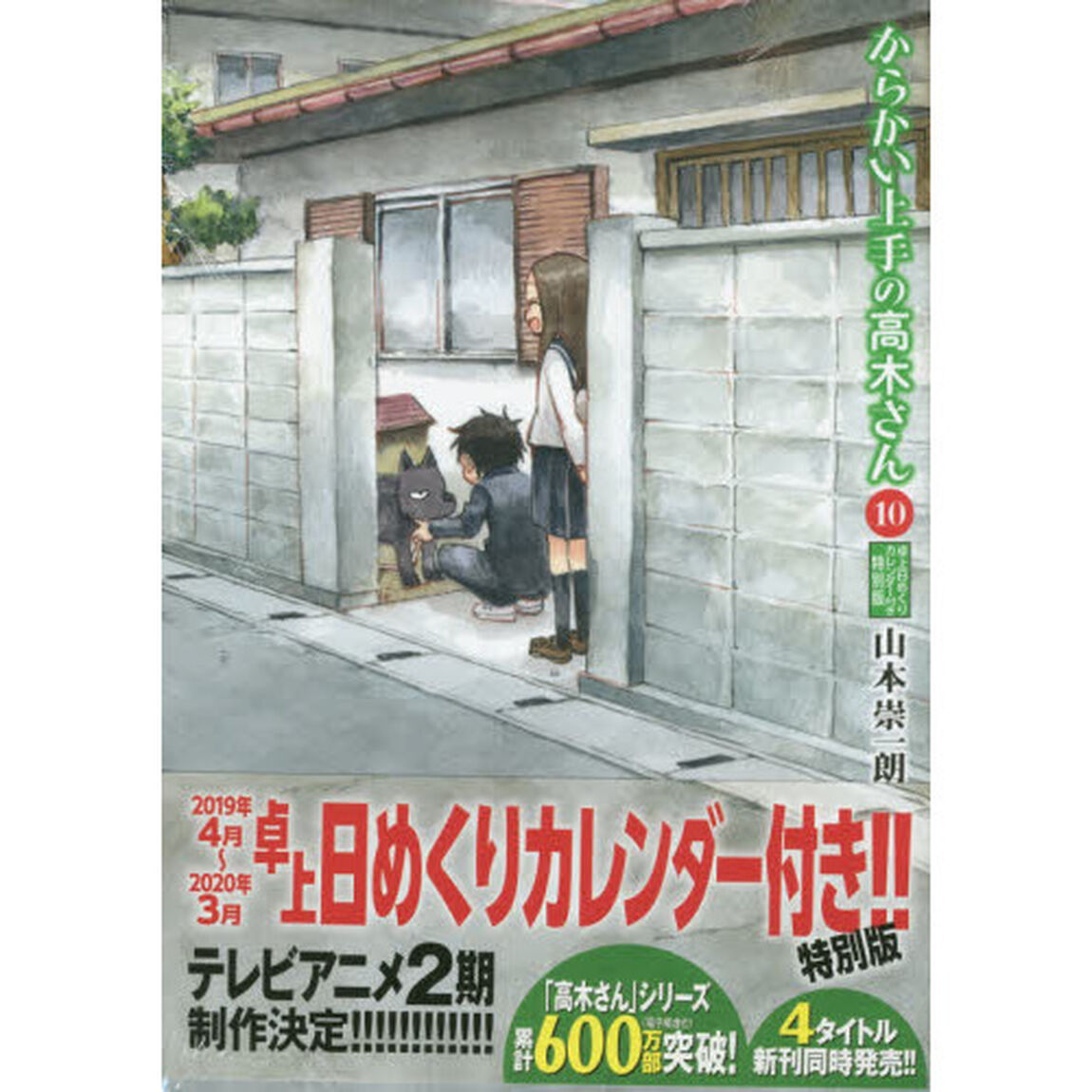 からかい上手の高木さん　１０　特別版
