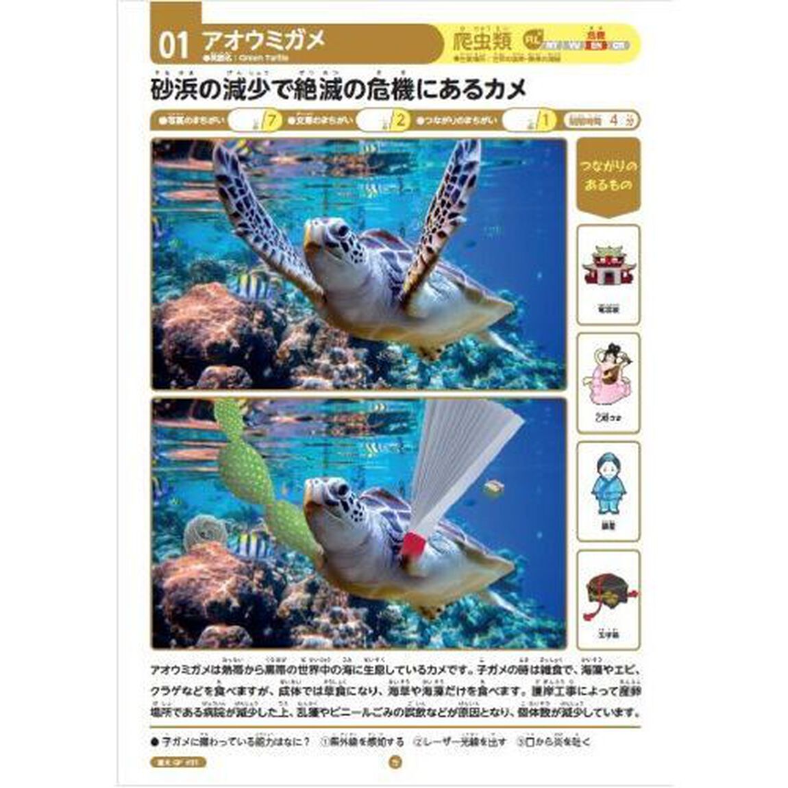 ぼくらのまちがいさがし　動物と地球環境
