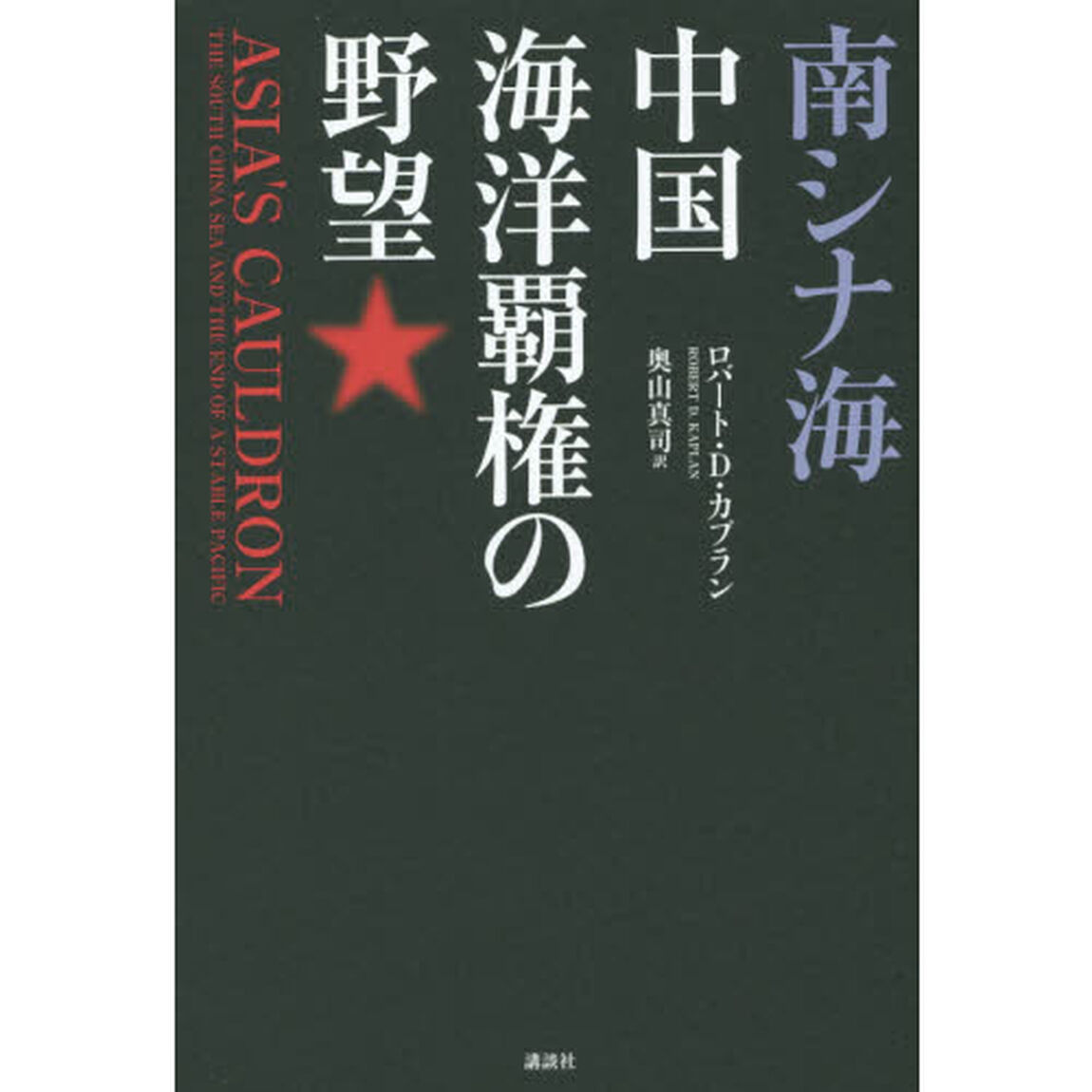 南シナ海中国海洋覇権の野望
