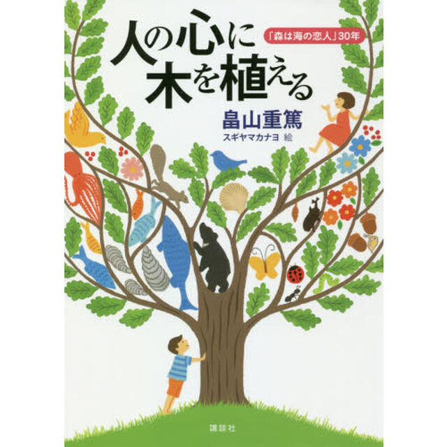 人の心に木を植える　「森は海の恋人」３０年