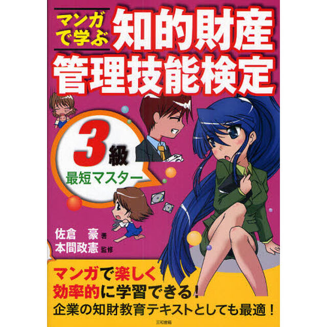 マンガで学ぶ知的財産管理技能検定３級最短マスター