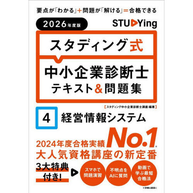 スタディング式中小企業診断士テキスト＆問題集　２０２６年度版４「経営情報システム」