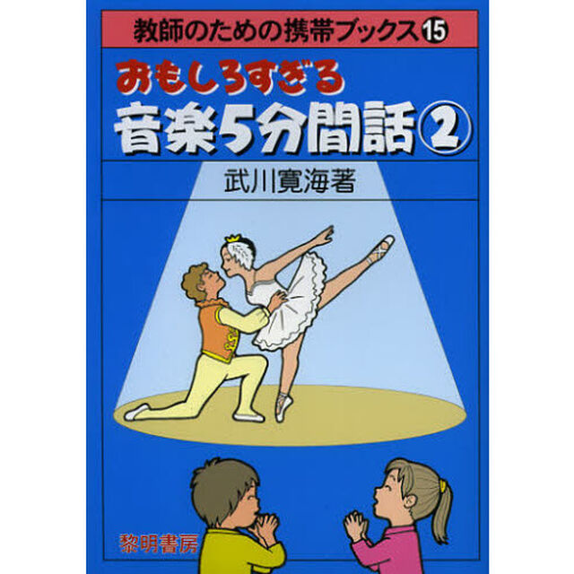 おもしろすぎる音楽５分間話　２