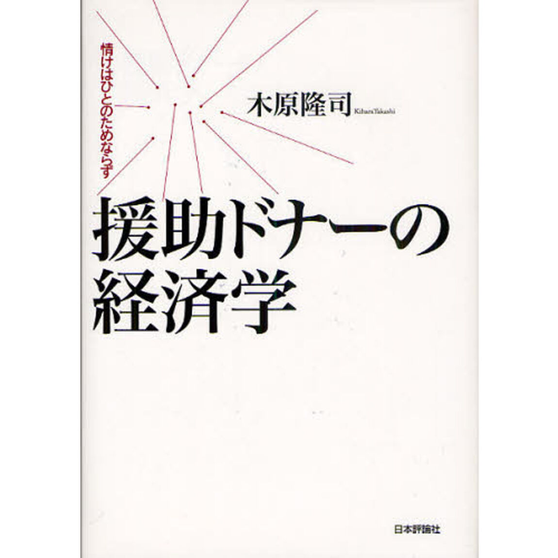 援助ドナーの経済学　情けはひとのためなら