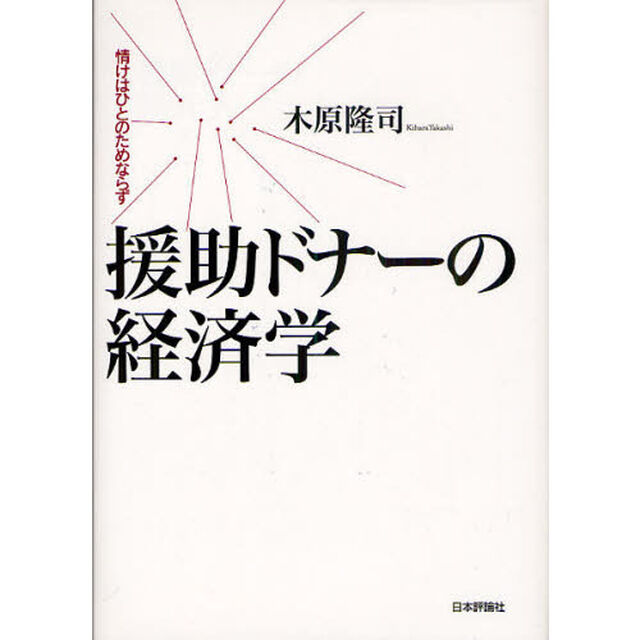 援助ドナーの経済学　情けはひとのためなら