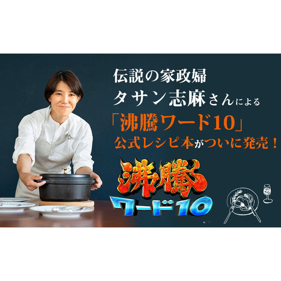 伝説の家政婦沸騰ワード１０レシピ