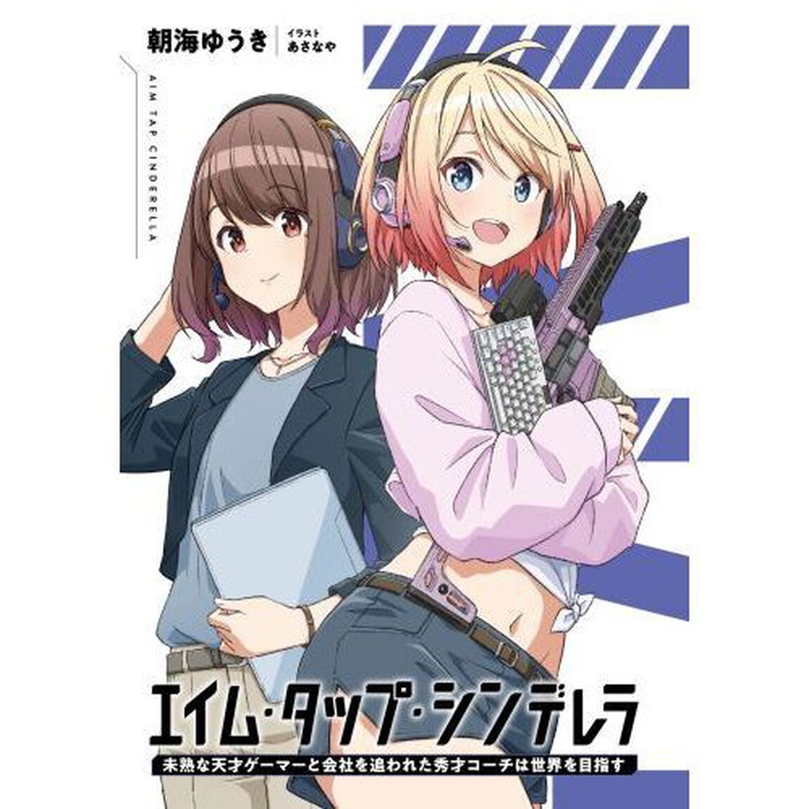 エイム・タップ・シンデレラ　未熟な天才ゲーマーと会社を追われた秀才コーチは世界を目指す