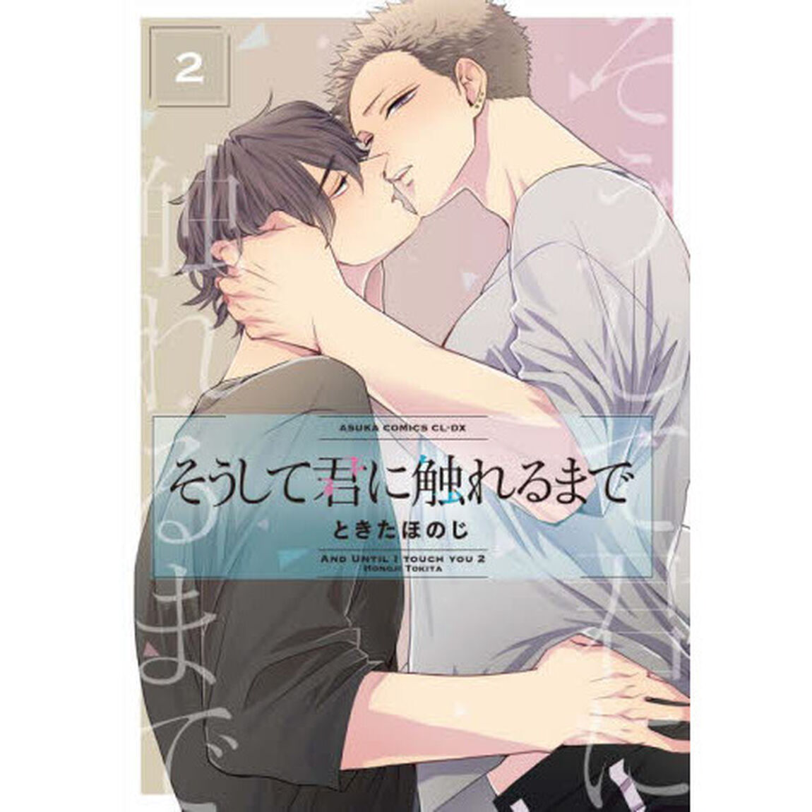 そうして君に触れるまで　２