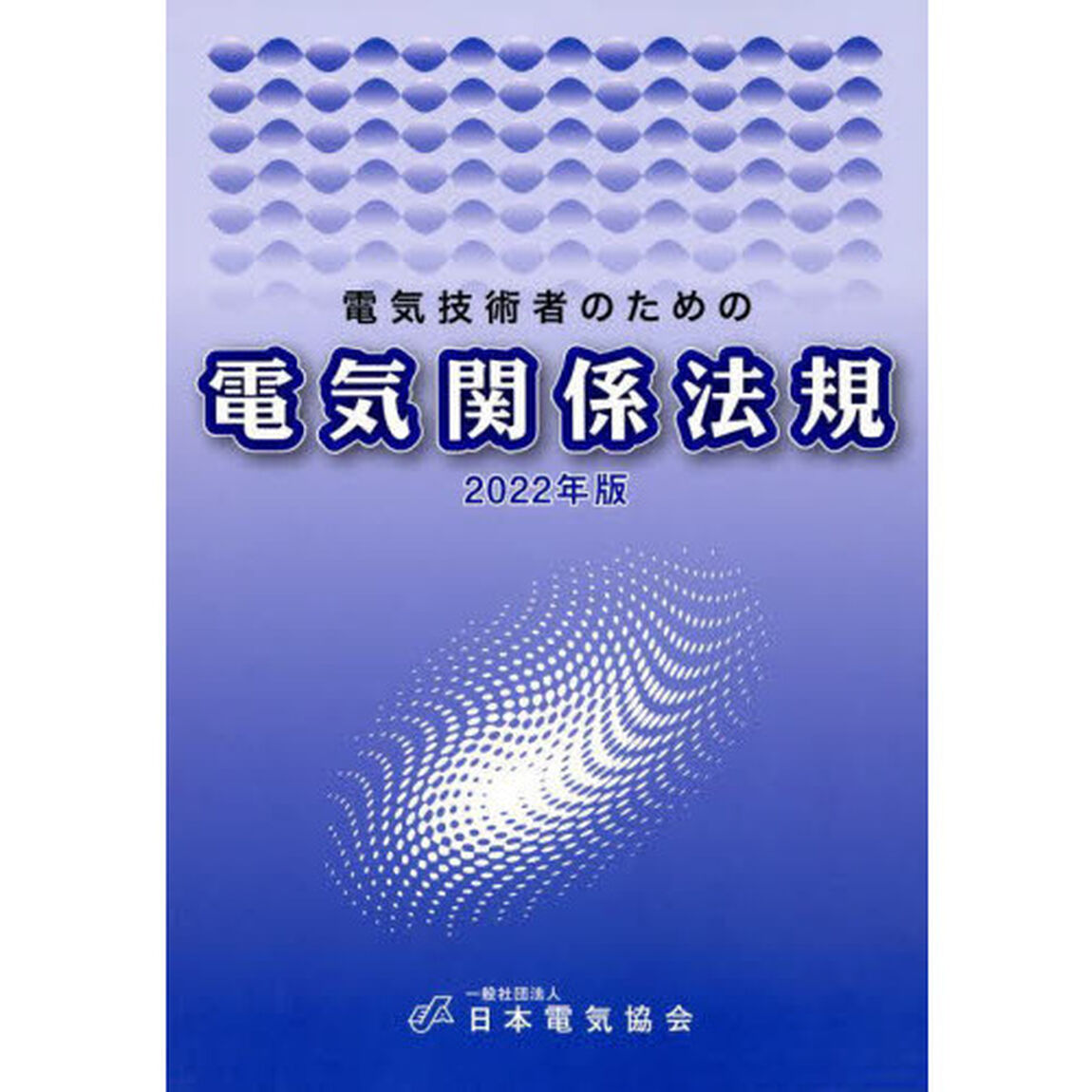 電気技術者のための電気関係法規　２０２２年版