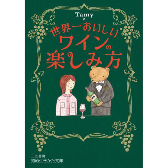 世界一おいしいワインの楽しみ方