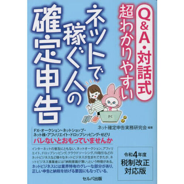 Ｑ＆Ａ・対話式超わかりやすいネットで稼ぐ人の確定申告　令和４年度税制改正対応版